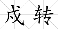 戍轉