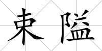 束隘