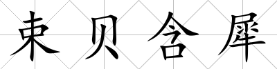 束貝含犀