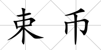 束幣