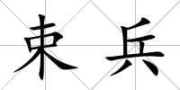 束兵