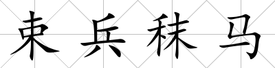 束兵秣馬