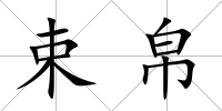 束帛
