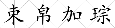 束帛加琮