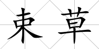 束草