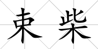 束柴