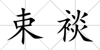束裧