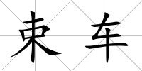 束車