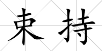 束持