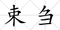 束芻