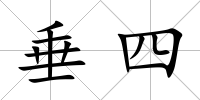 垂四