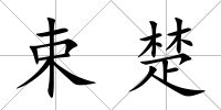 束楚