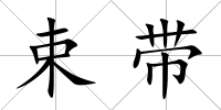 束帶