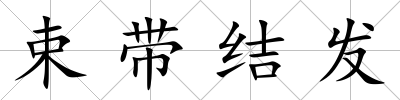 束帶結(jié)發(fā)