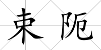 束阨