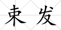 束發