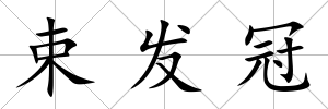束發(fā)冠