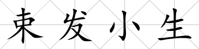束發(fā)小生