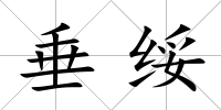 垂綏