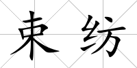 束紡