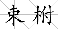 束柎