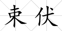 束伏