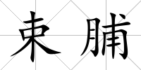 束脯