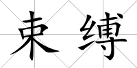 束縛