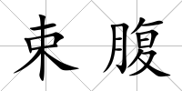 束腹