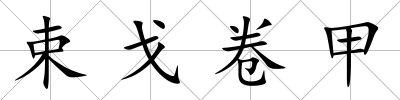 束戈卷甲