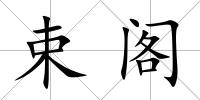 束閣