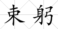 束躬