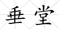 垂堂