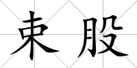 束股