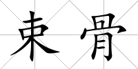 束骨