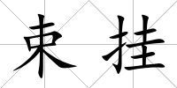 束掛