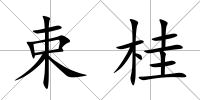 束桂
