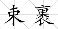 束裹
