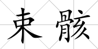 束骸