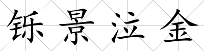 鑠景泣金