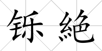 鑠絶