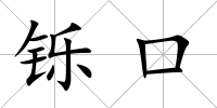 鑠口