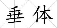 垂體