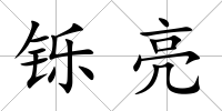 鑠亮