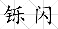 鑠閃