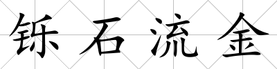 鑠石流金