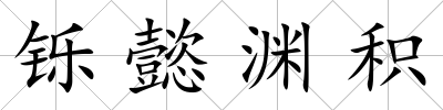 鑠懿淵積