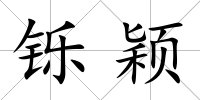 鑠穎
