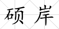 碩岸