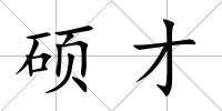 碩才